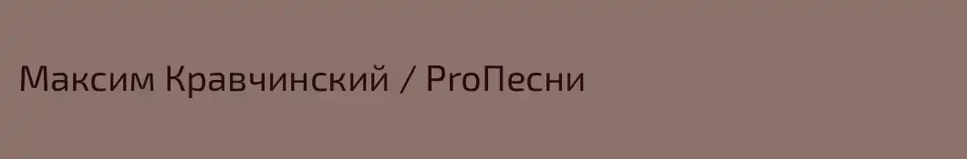 Максим Кравчинский / ProПесни